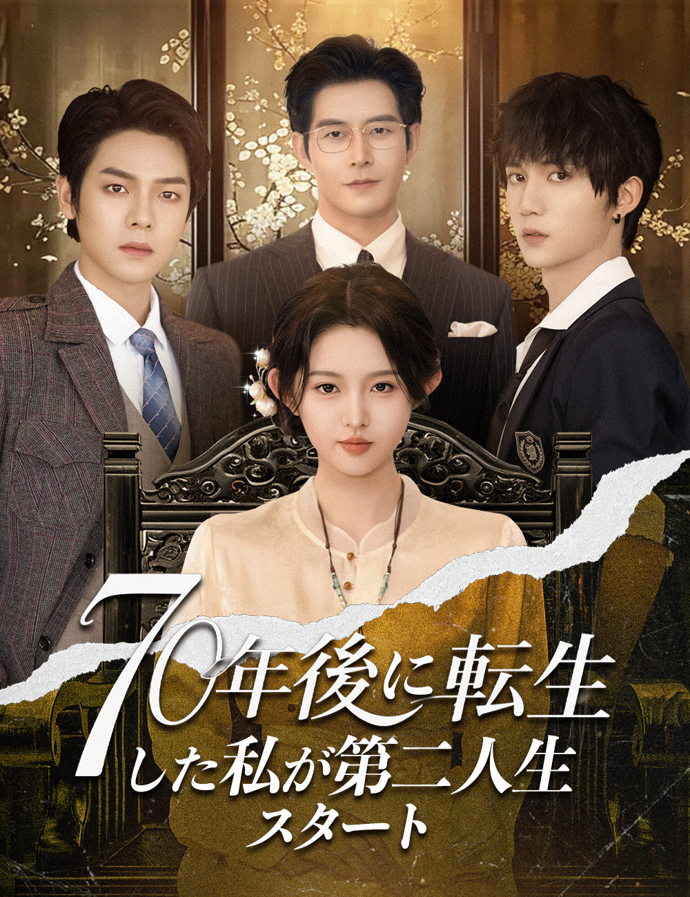 70年後に転生した私が第二人生スタート