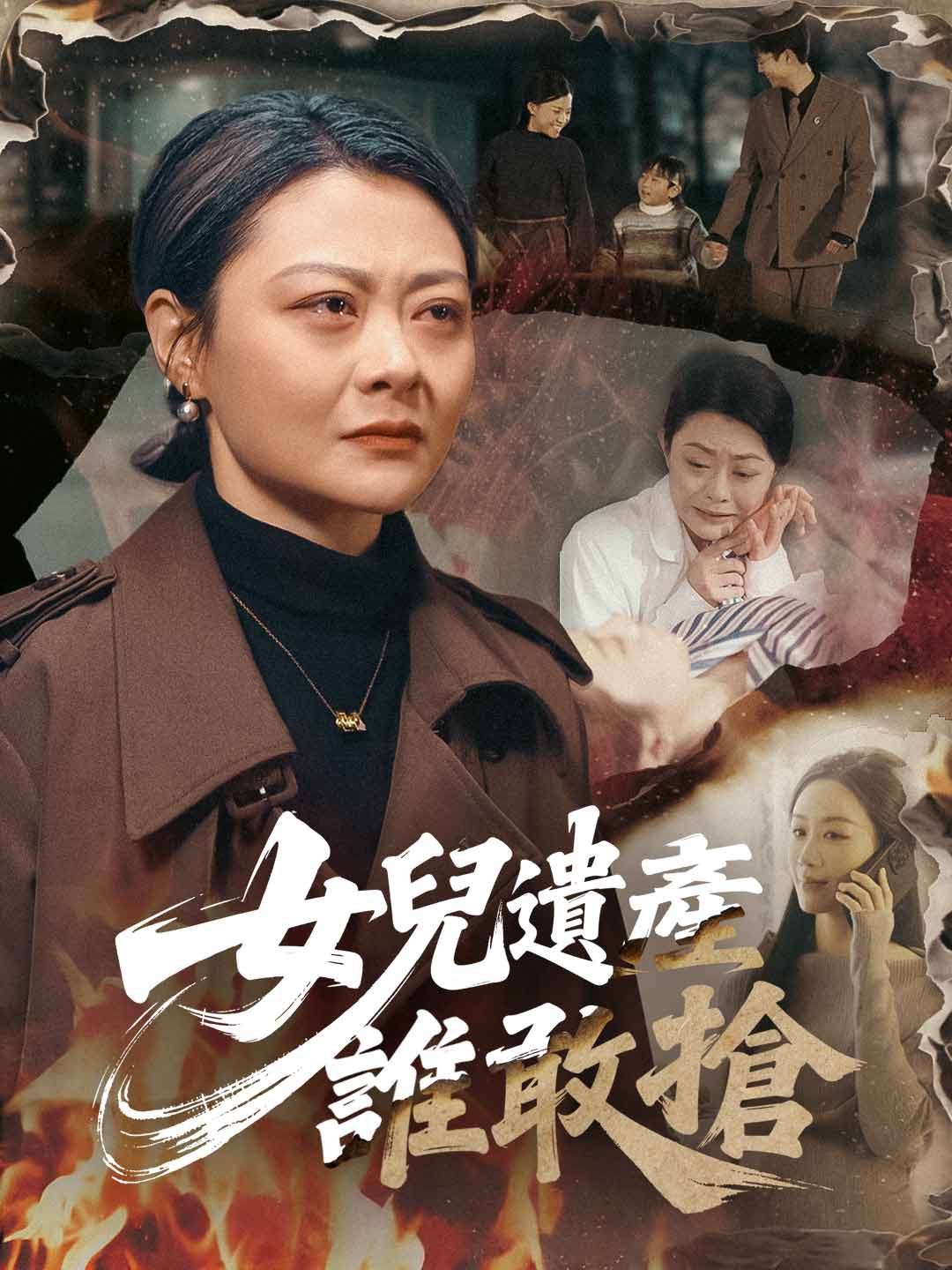 女兒遺產，誰敢搶