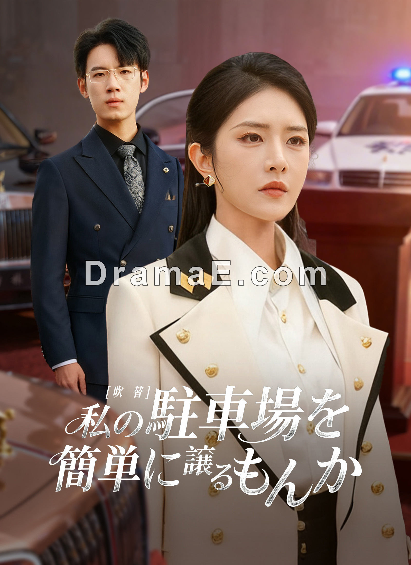 [吹替]私の駐車場を簡単に譲るもんか