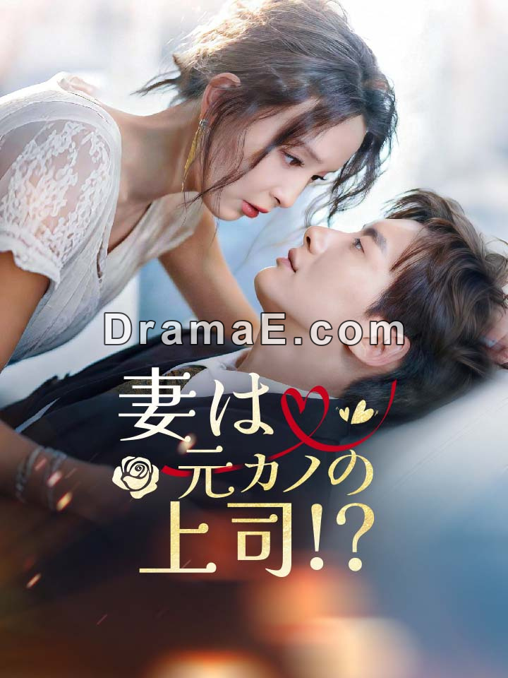 妻は元カノの上司!?