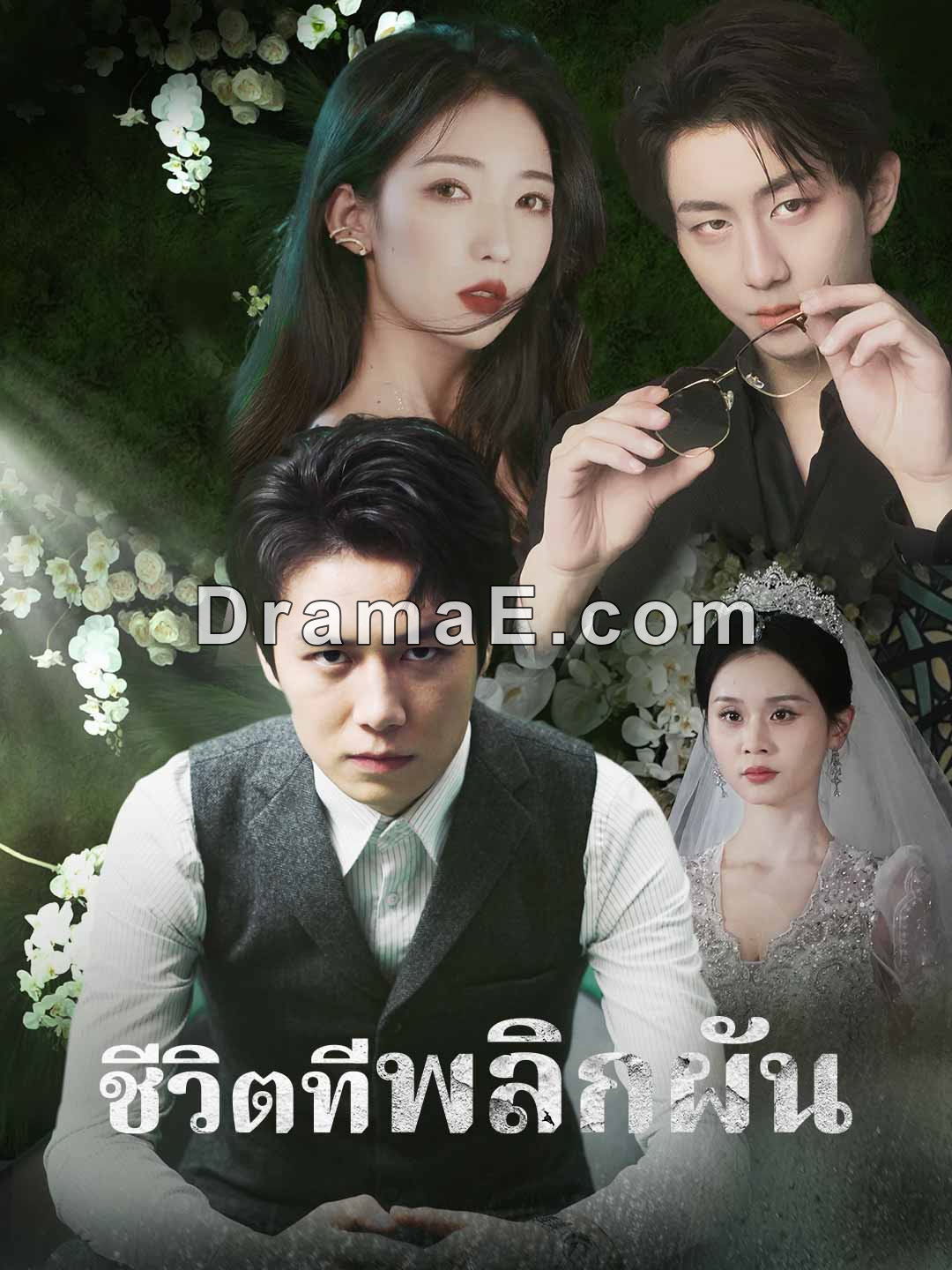 (พากย์) ชีวิตที่พลิกผัน