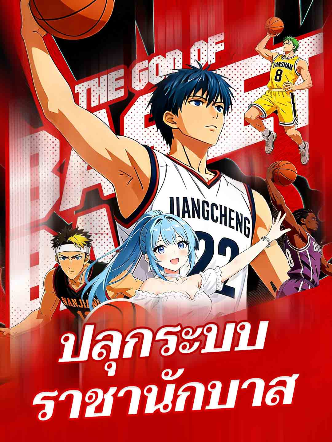 ปลุกระบบราชานักบาส