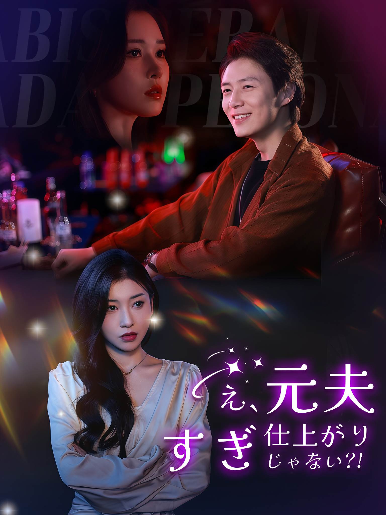 え、元夫…仕上がりすぎじゃない？！