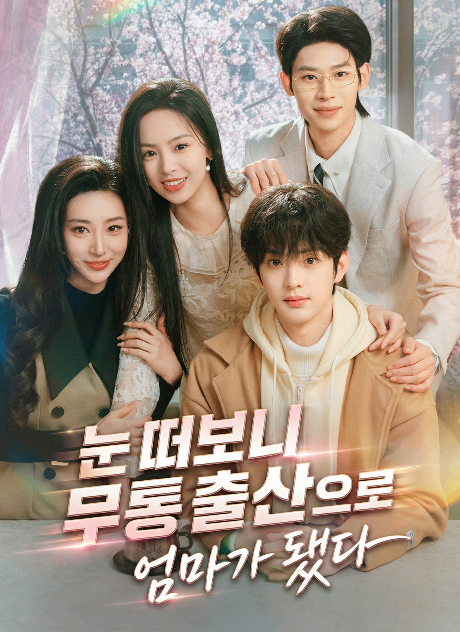 눈 떠보니 무통 출산으로 엄마가 됐다