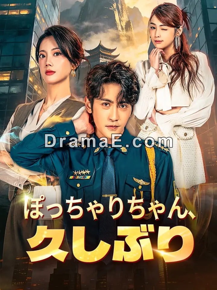 ぽっちゃりちゃん、久しぶり