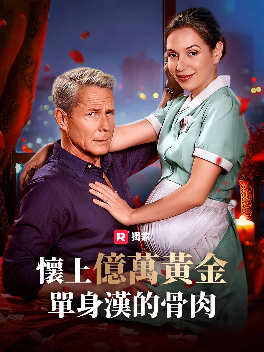 懷上億萬黃金單身漢的骨肉