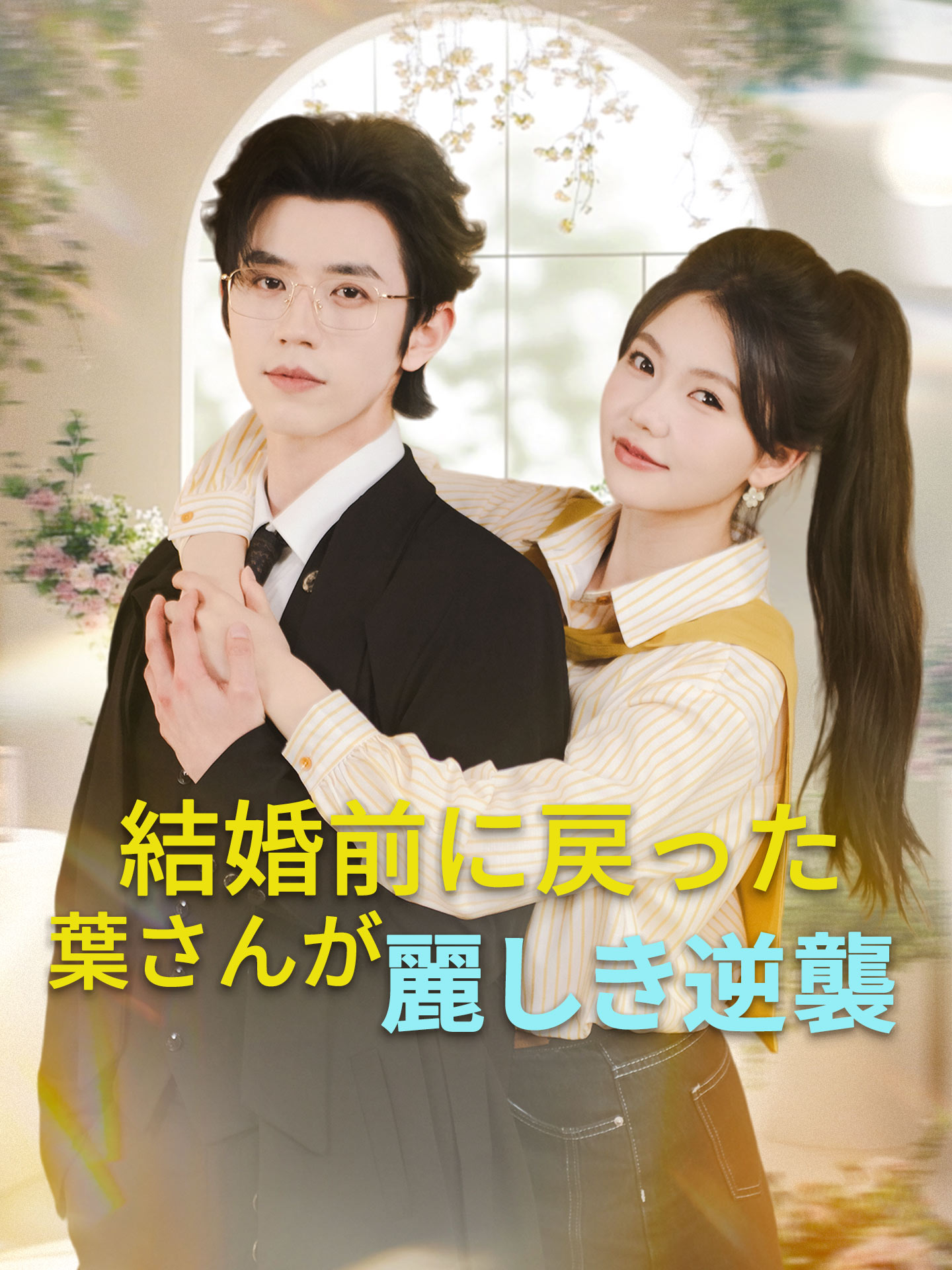 結婚前に戻った葉さんが麗しき逆襲