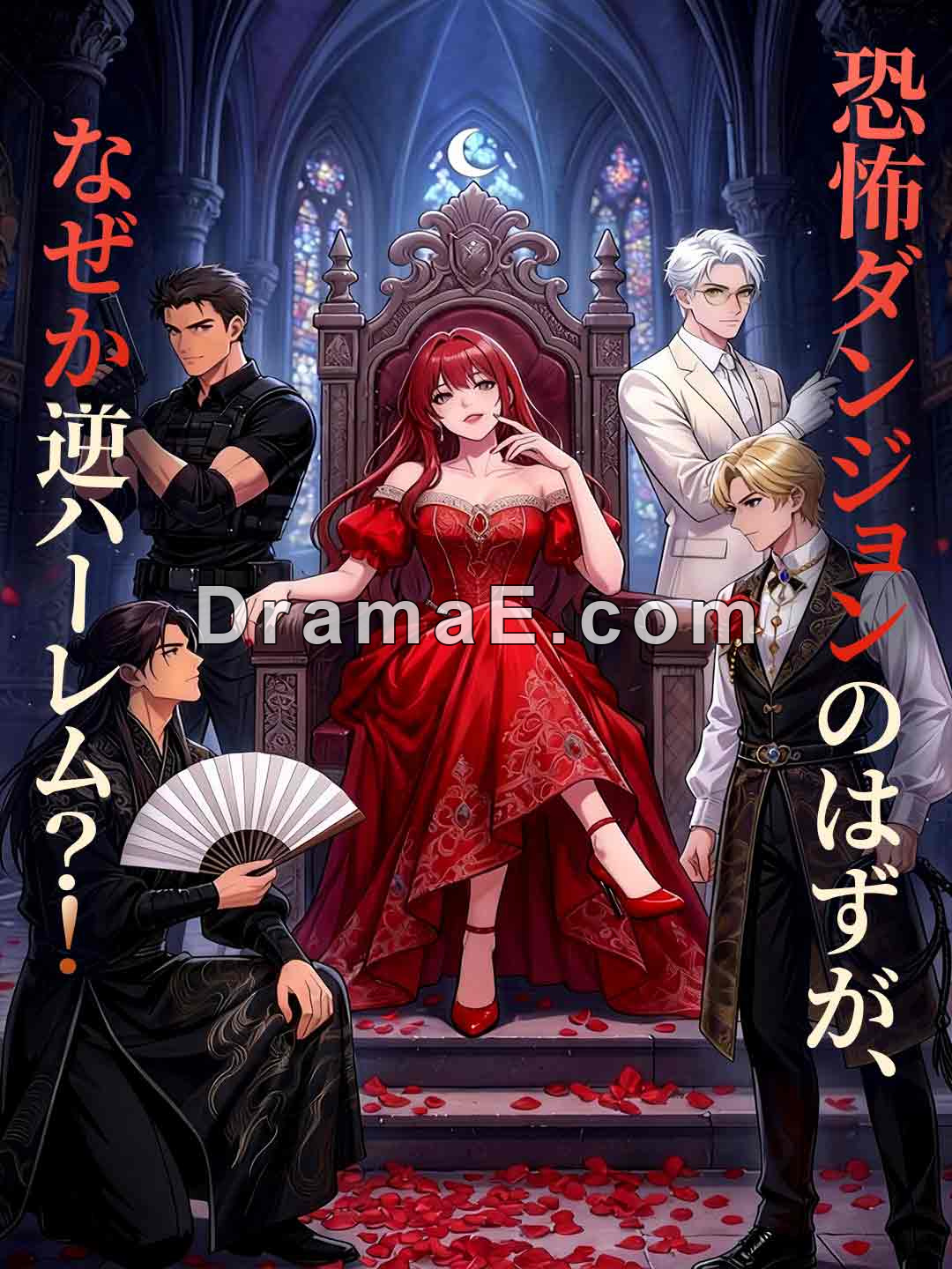 ホラー系デスゲームに落ち、ダンジョンで愛され無双