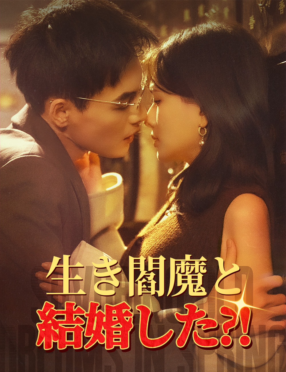 生き閻魔と結婚した?!