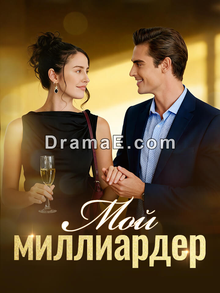 Мой миллиардер