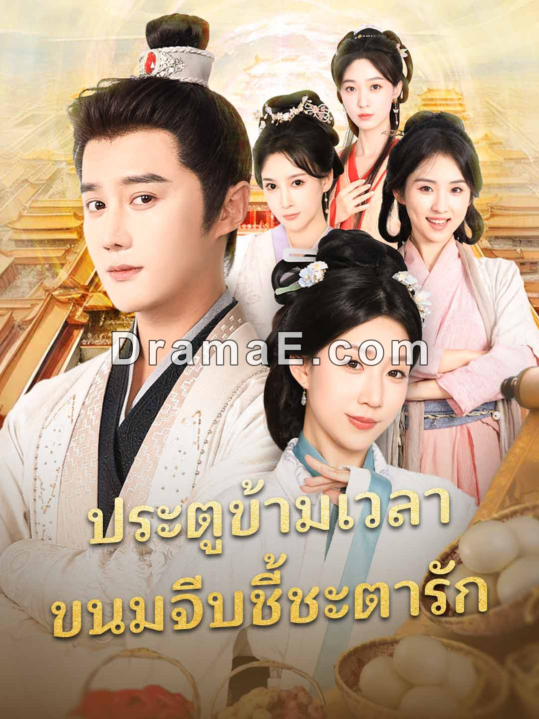 (พากย์) ประตูข้ามเวลา ขนมจีบชี้ชะตารัก