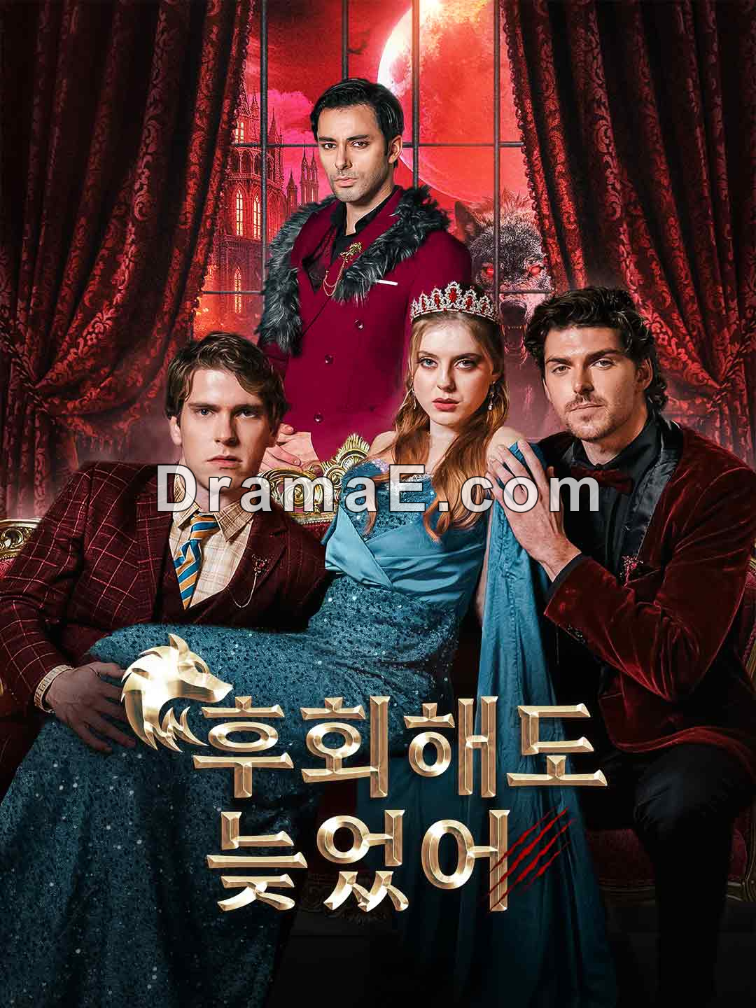 후회해도 늦었어