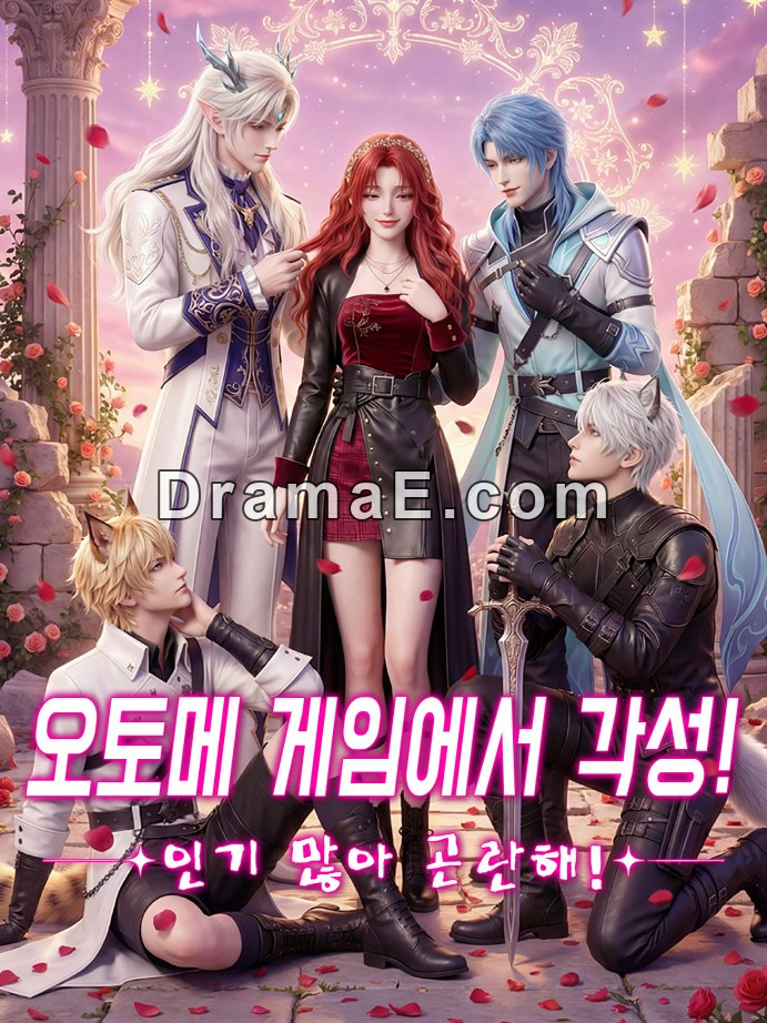 오토메 게임에서 각성! 인기 많아 곤란해!