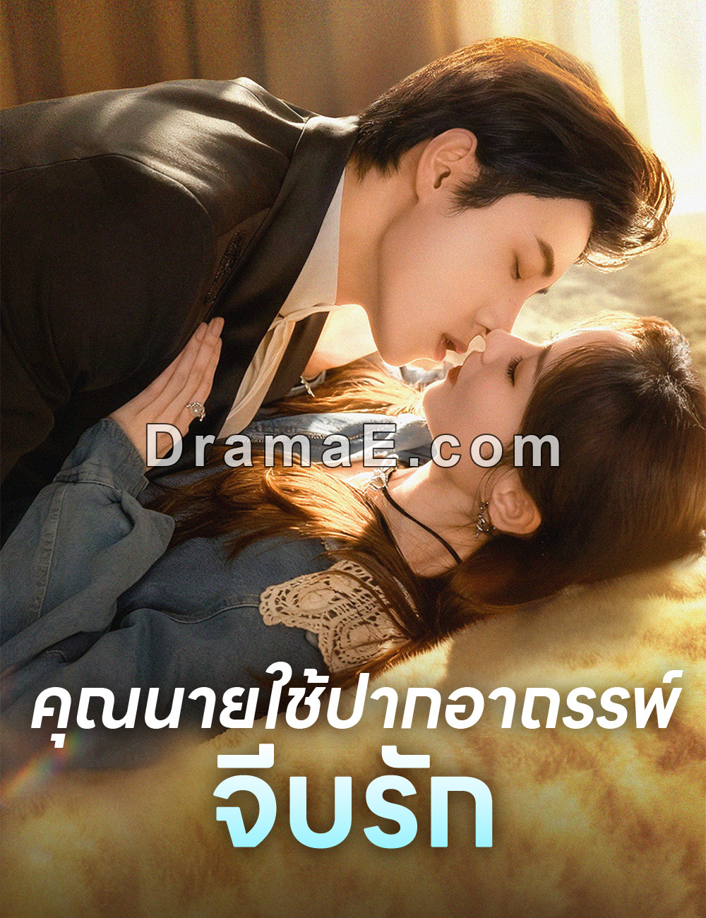 คุณนายใช้ปากอาถรรพ์จีบรัก