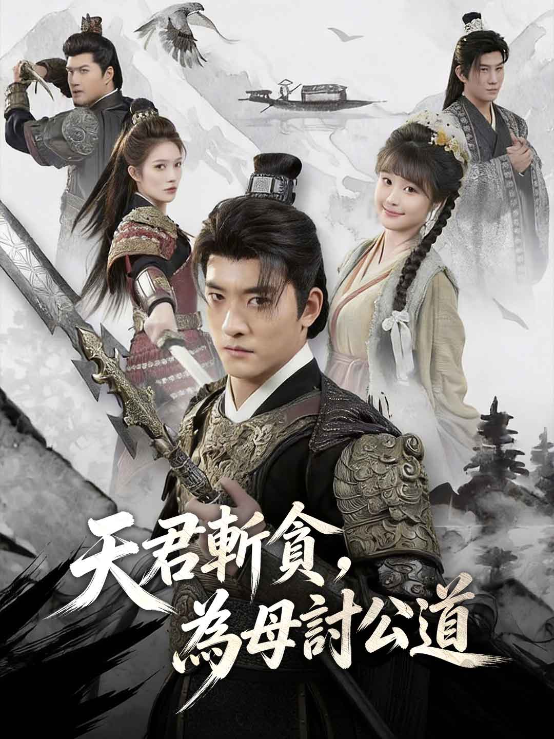 天君斬貪，為母討公道