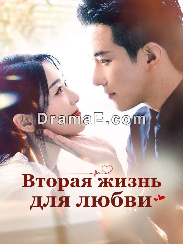 Вторая жизнь для любви