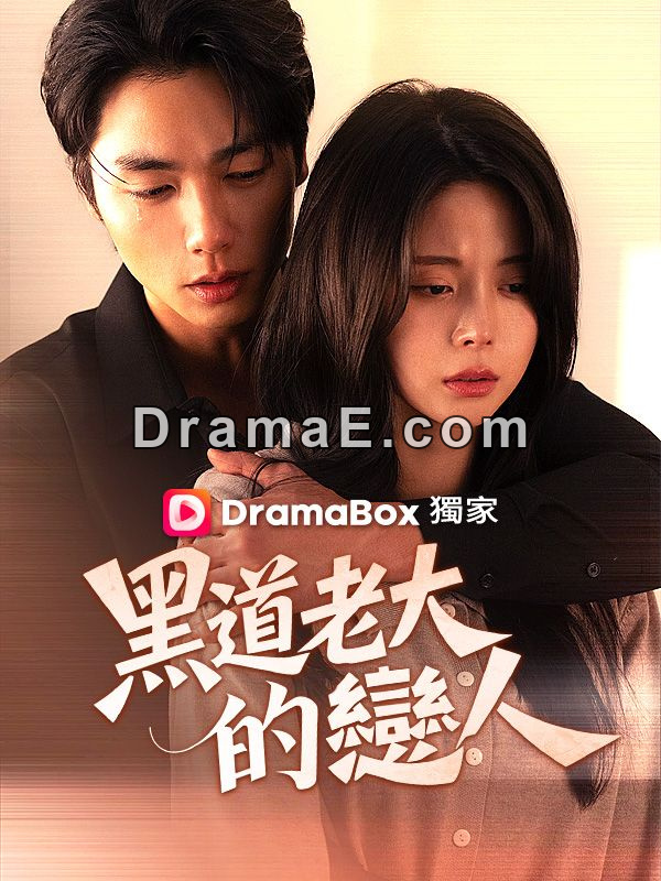 黑道老大的戀人免費看全集