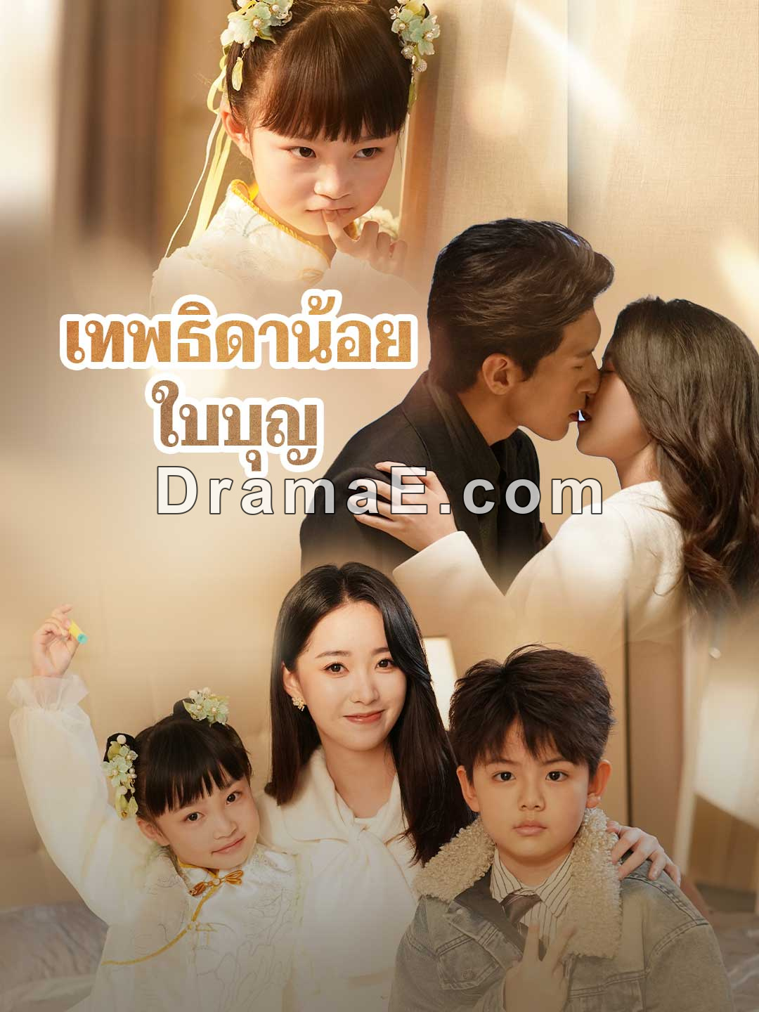 เทพธิดาน้อยใบบุญ