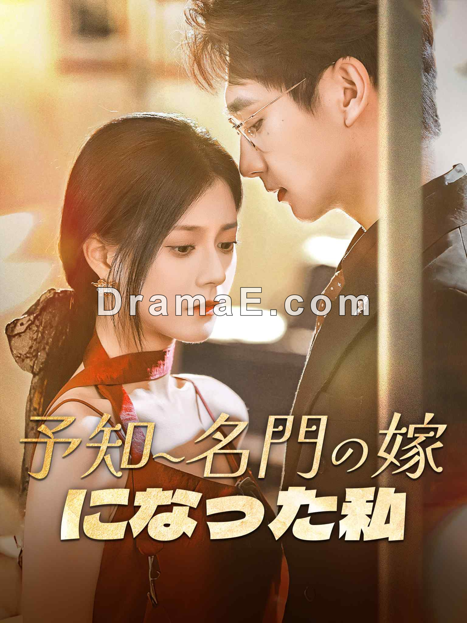 予知~名門の嫁になった私