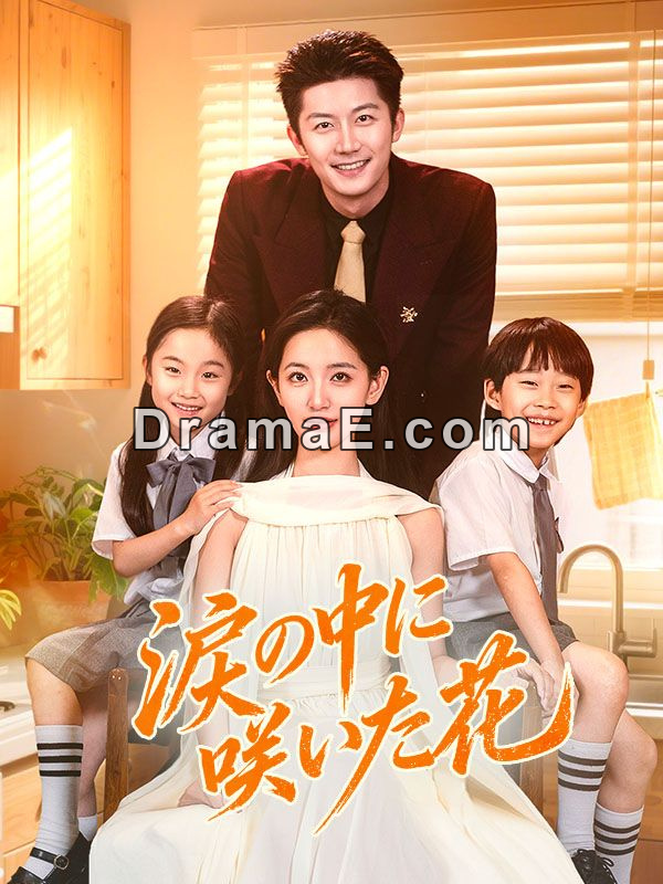 涙の中に咲いた花（吹き替え）