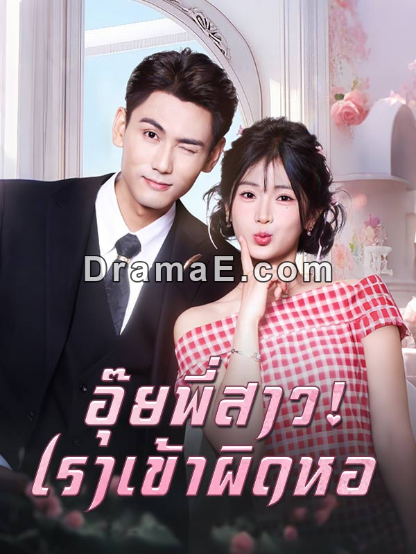 อุ๊ยพี่สาว! เราเข้าผิดหอ(พากย์ไทย)