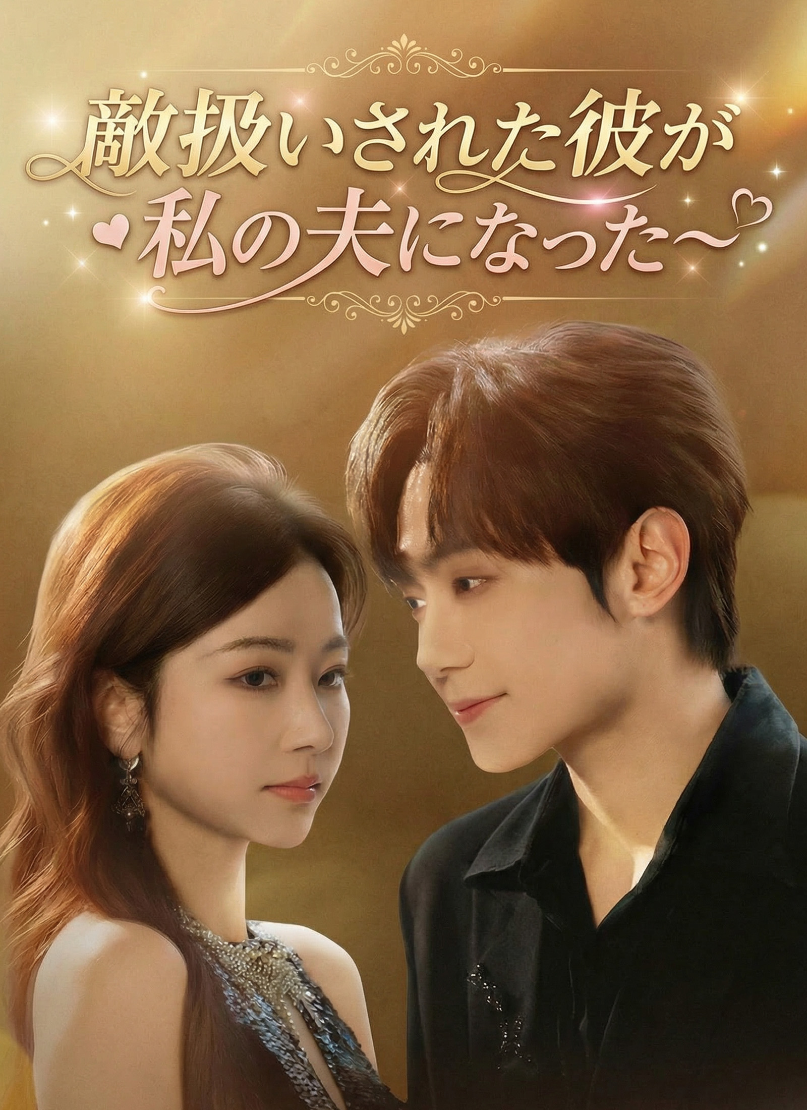 敵扱いされた彼が私の夫になった