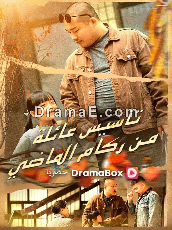 تأسيس عائلة من ركام الماضي