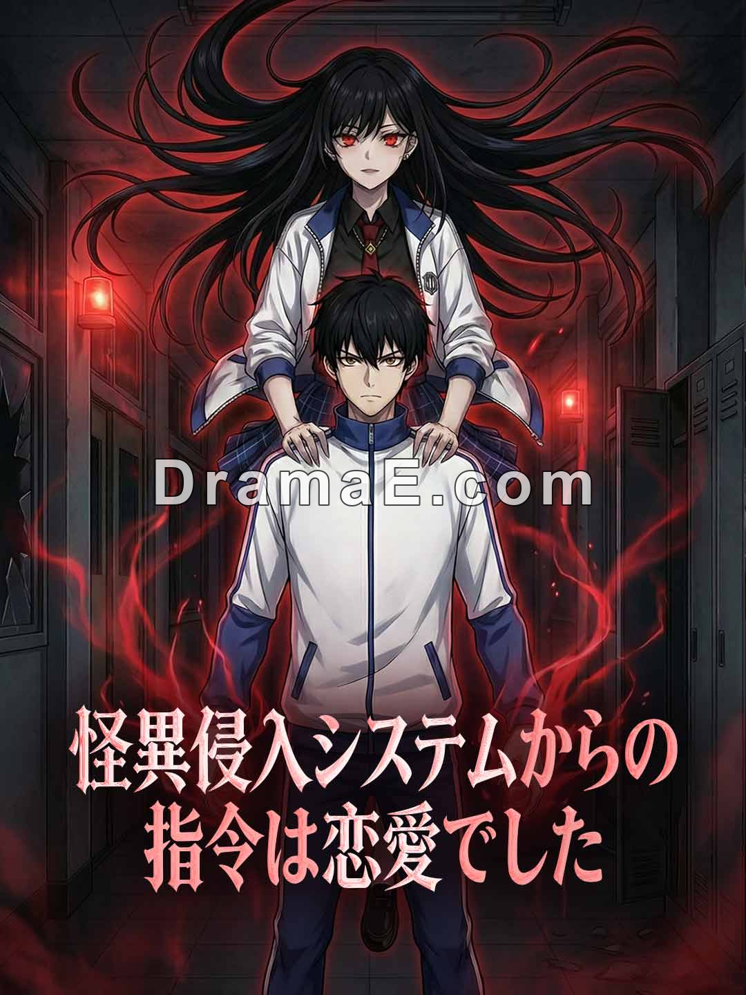 怪異侵入システムからの指令は恋愛でした