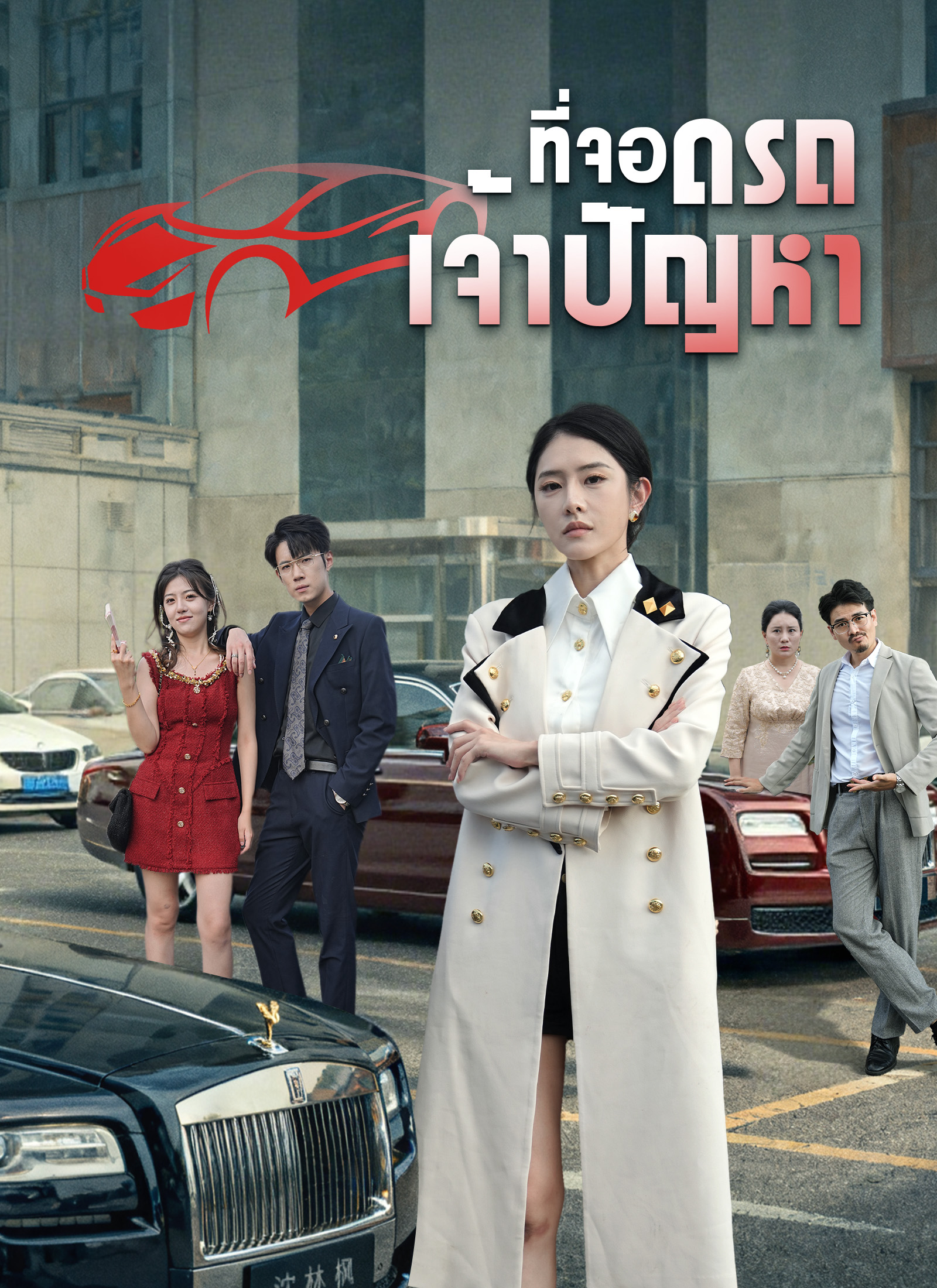 [พากย์ไทย]ที่จอดรถเจ้าปัญหา