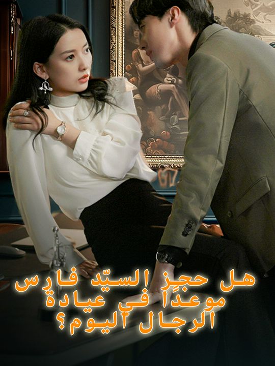 هل حجز السيّد فارس موعدًا في عيادة الرجال اليوم؟