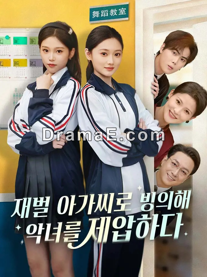 재벌 아가씨로 빙의해 악녀를 제압하다