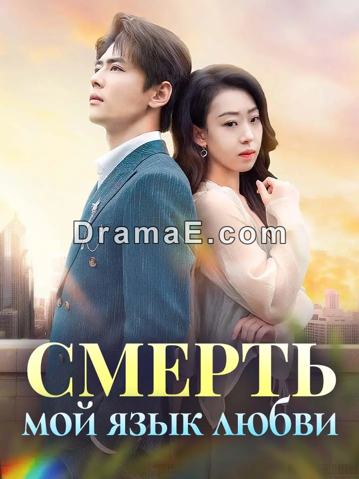 Смерть — мой язык любви