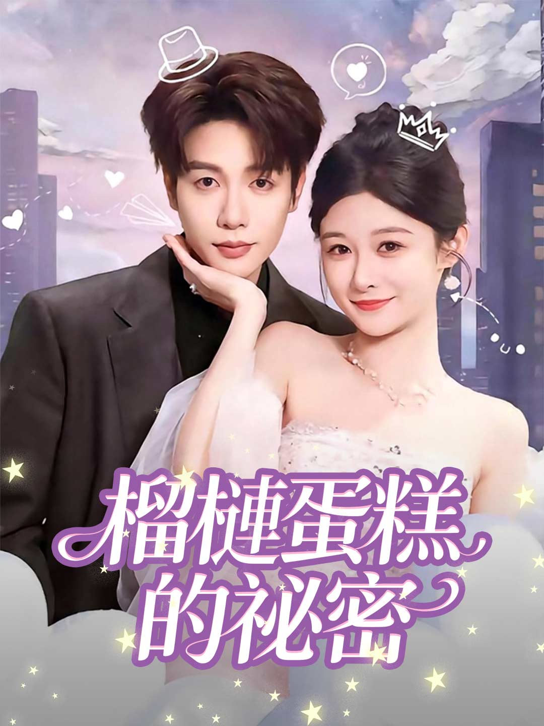 榴槤蛋糕的祕密