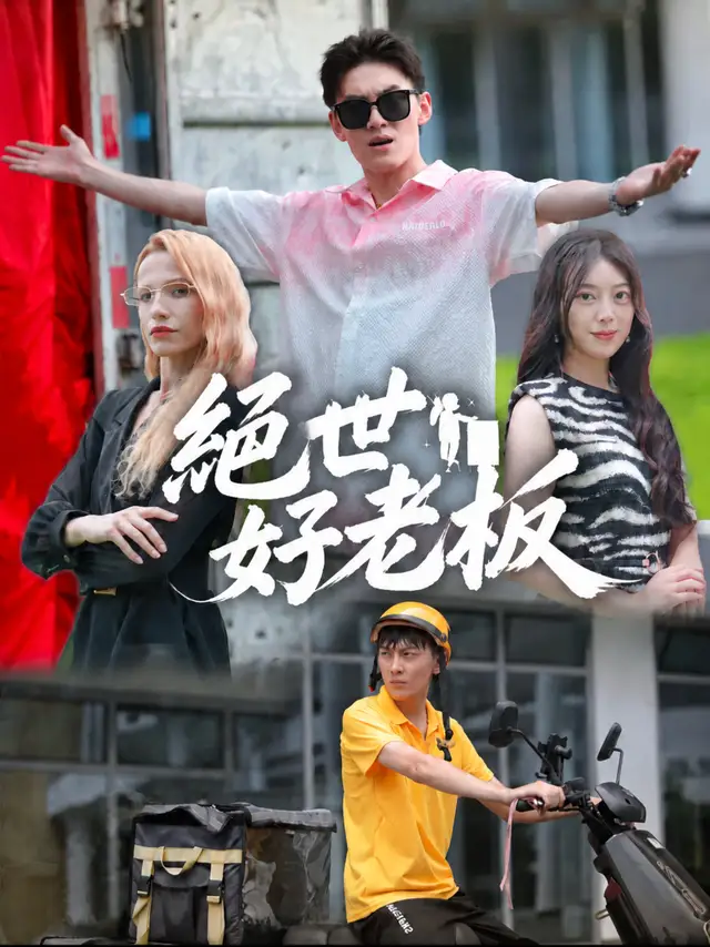 絕世好老闆