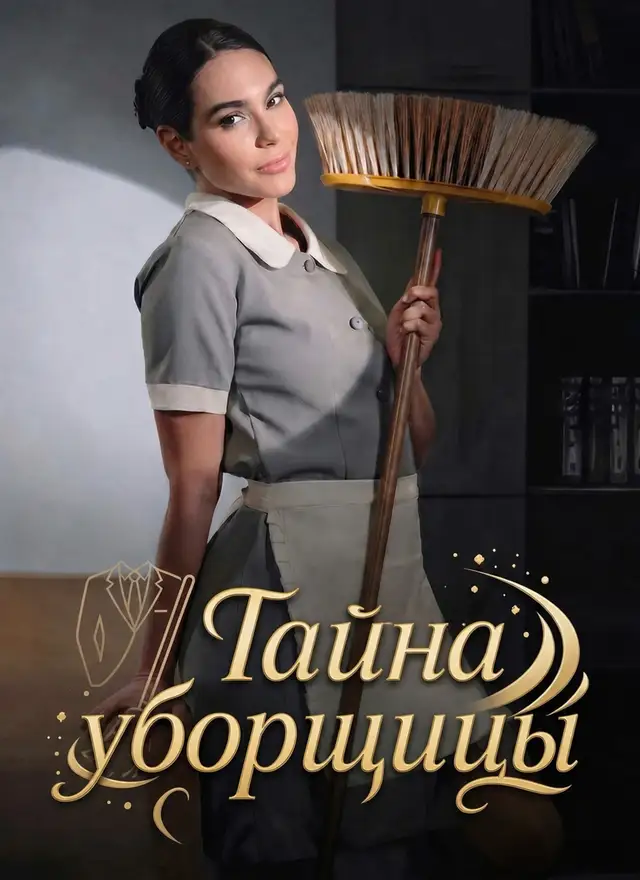 Тайна уборщицы