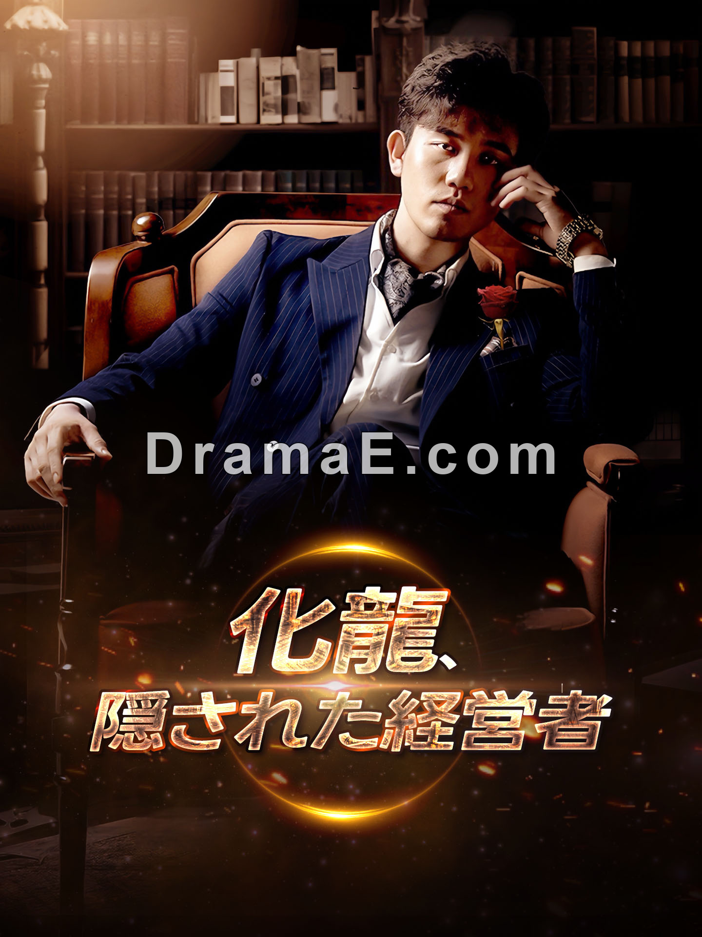 （吹替版）化龍、隠された経営者