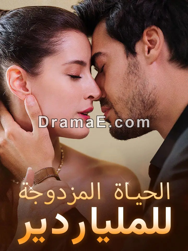 الحياة المزدوجة للملياردير