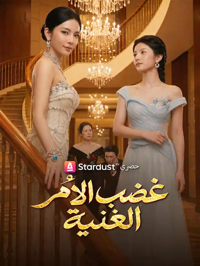 غضب الأم الغنية