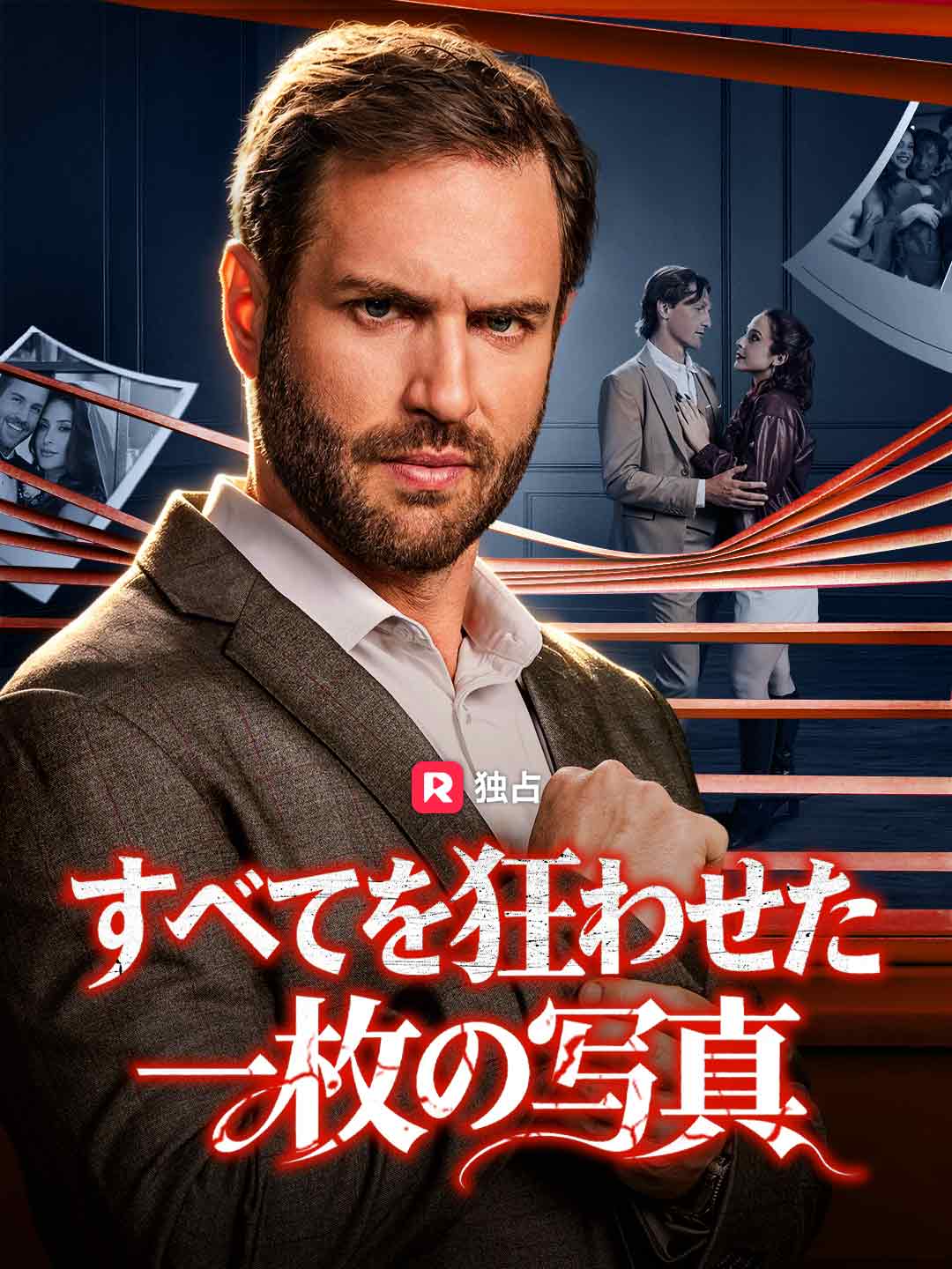 すべてを狂わせた一枚の写真