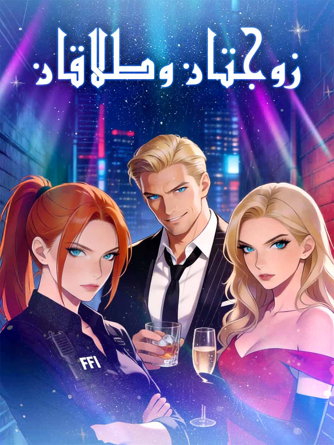 [مدبلج] زوجتان وطلاقان