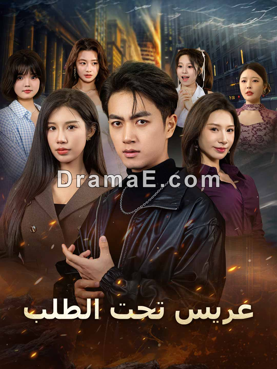 عريس تحت الطلب [مدبلج]