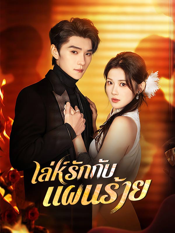 เล่ห์รักกับแผนร้ายดูทุกตอนฟรี