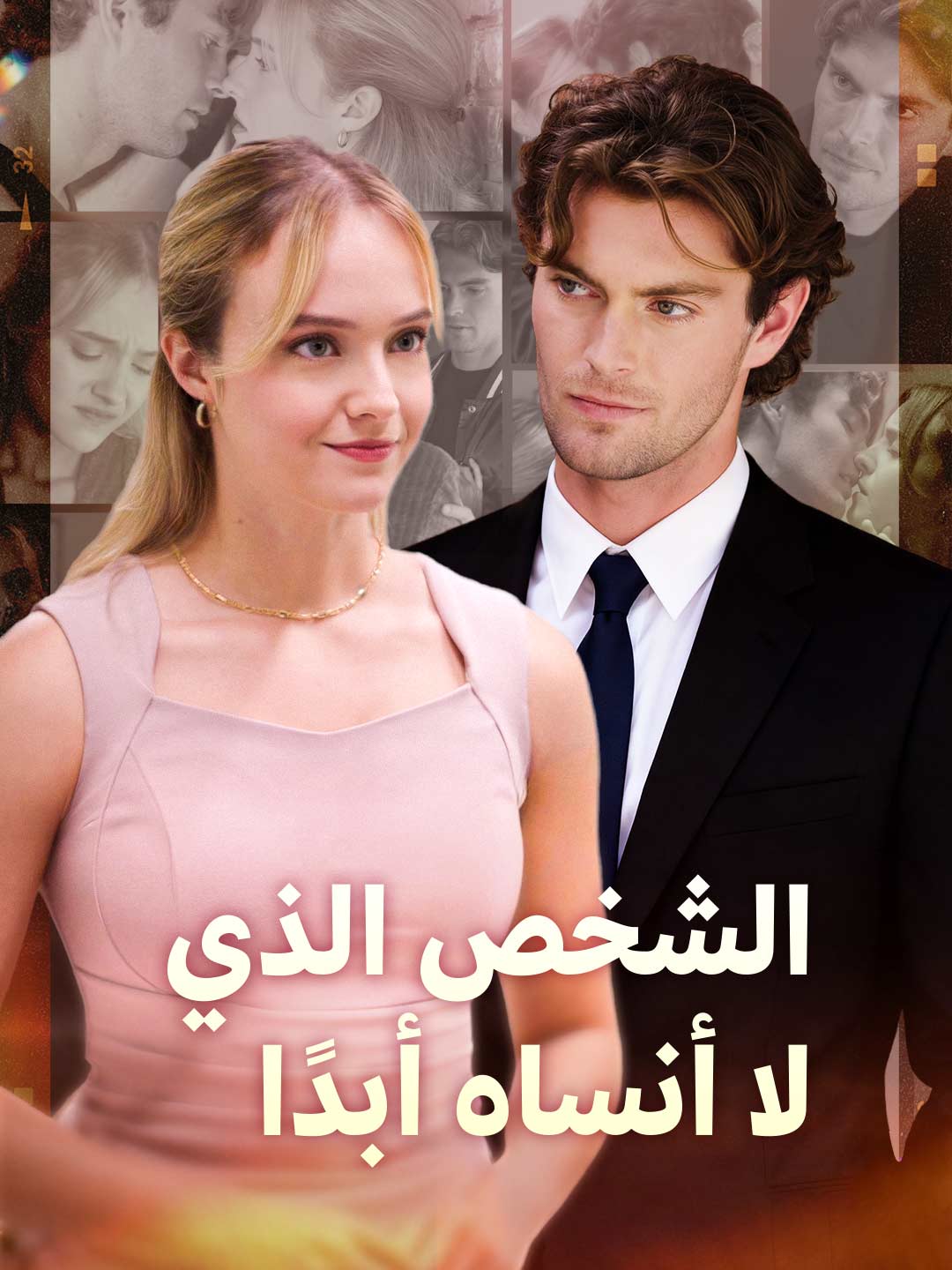 من لا أنساه أبدًا