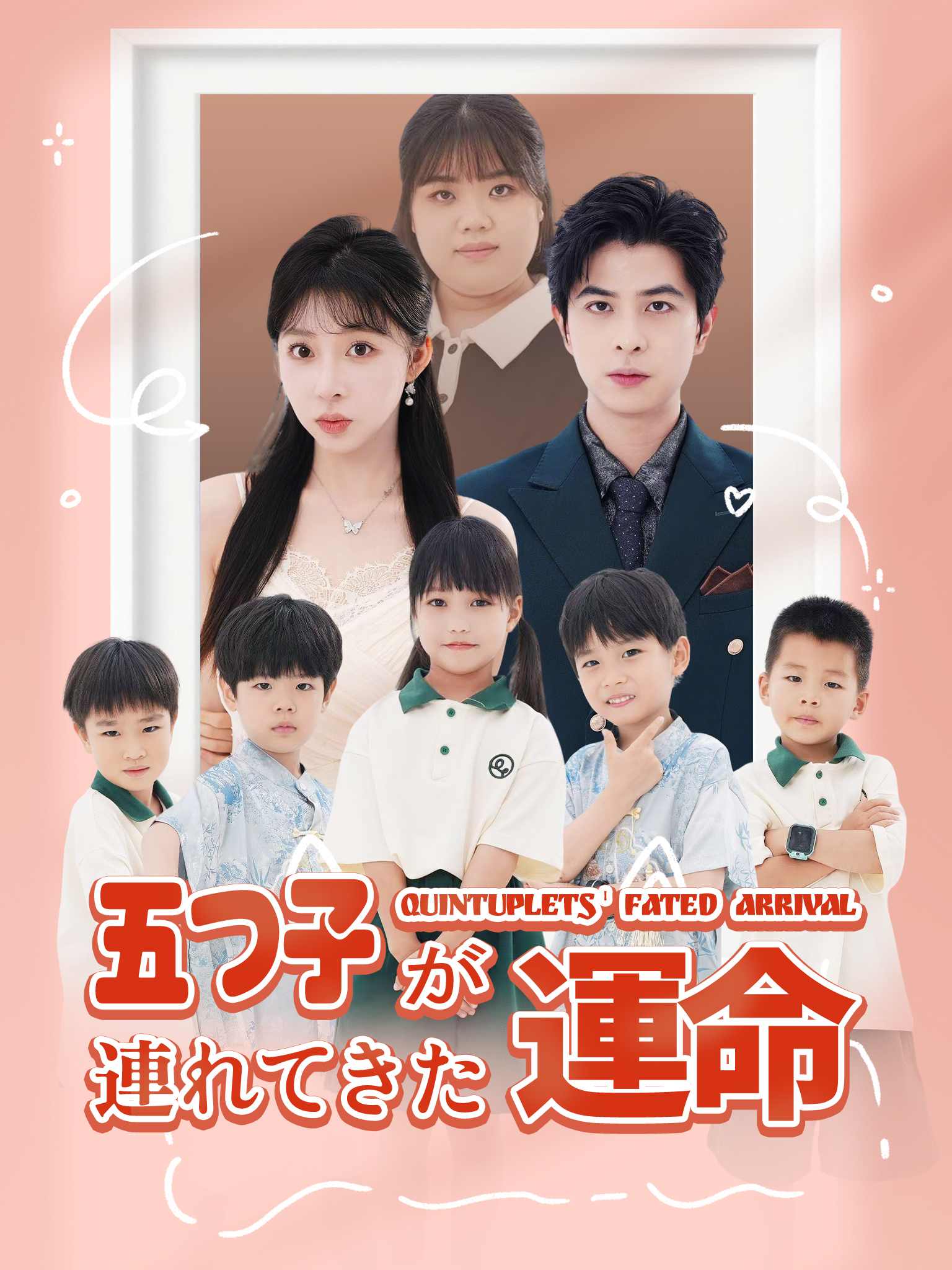 五つ子が連れてきた運命