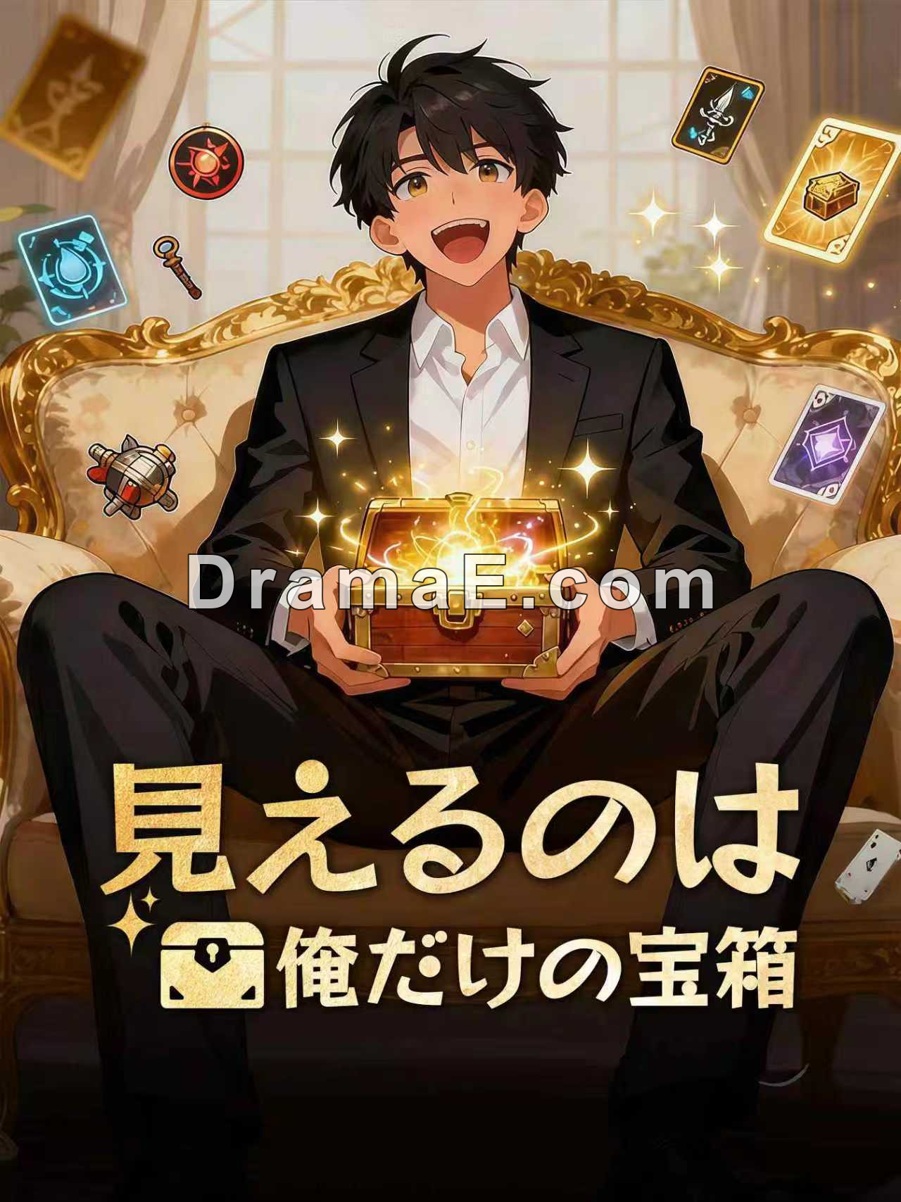 見えるのは俺だけの宝箱