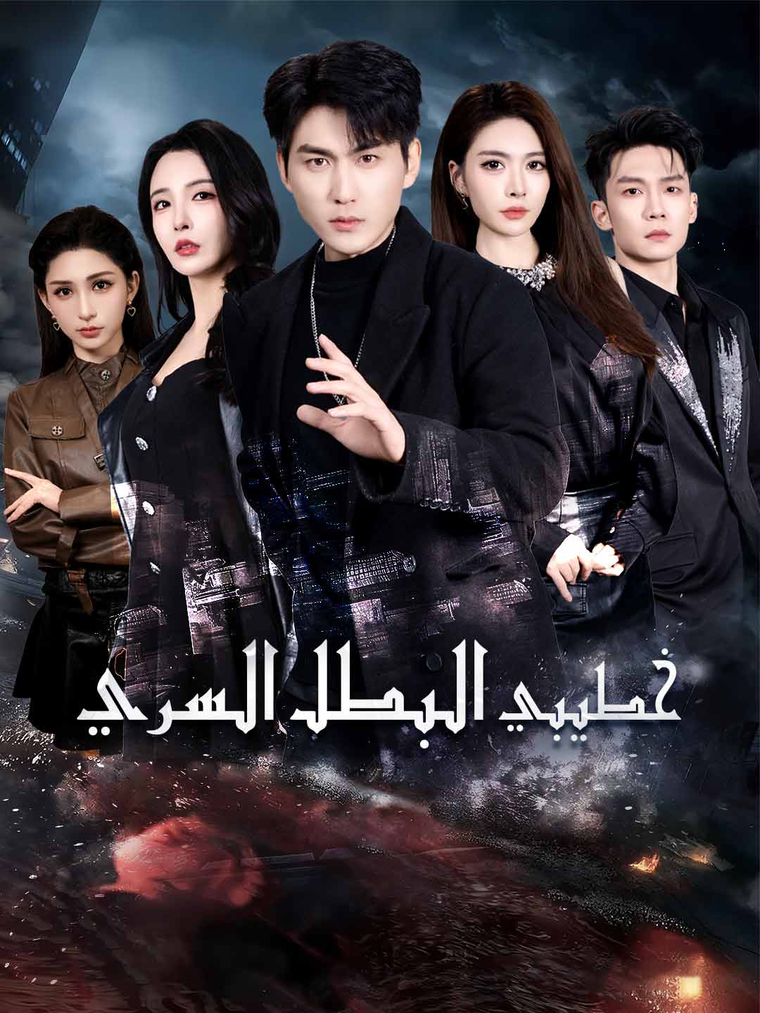 خطيبي البطل السري