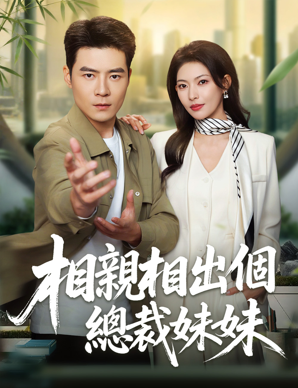 相親相出個總裁妹妹