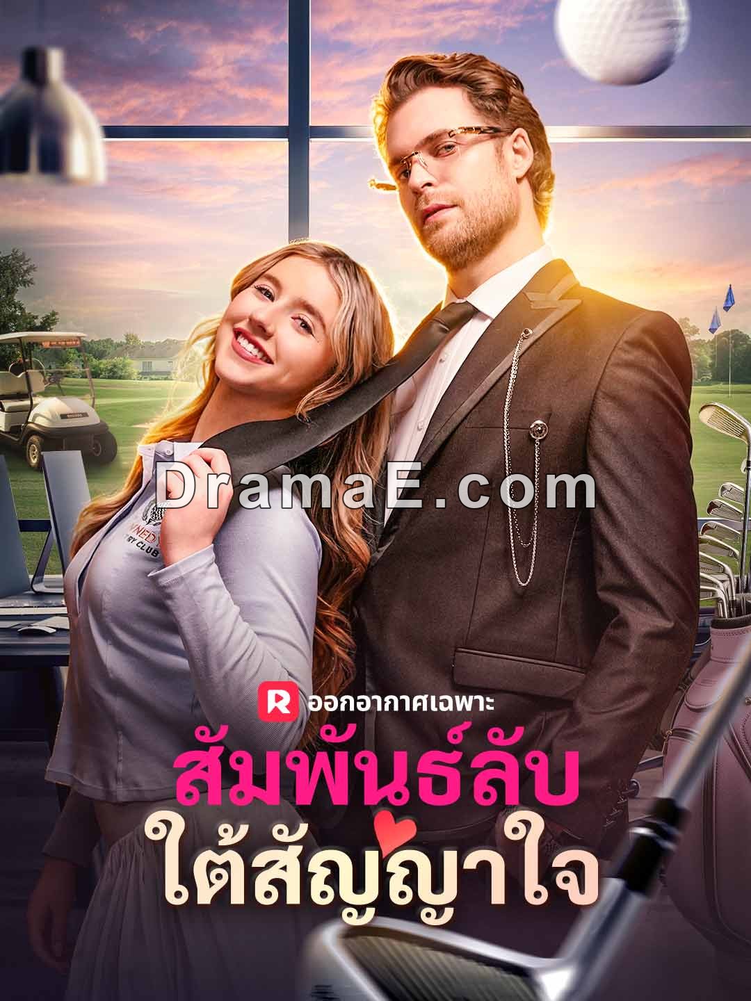 สัมพันธ์ลับใต้สัญญาใจ