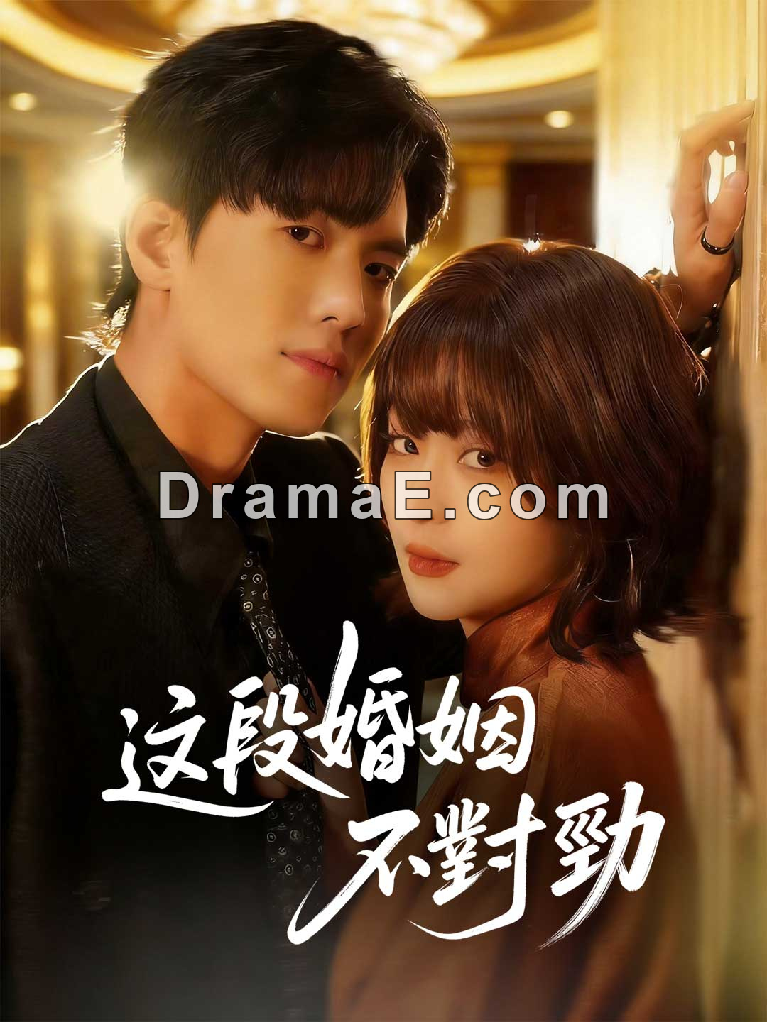 這段婚姻不對勁