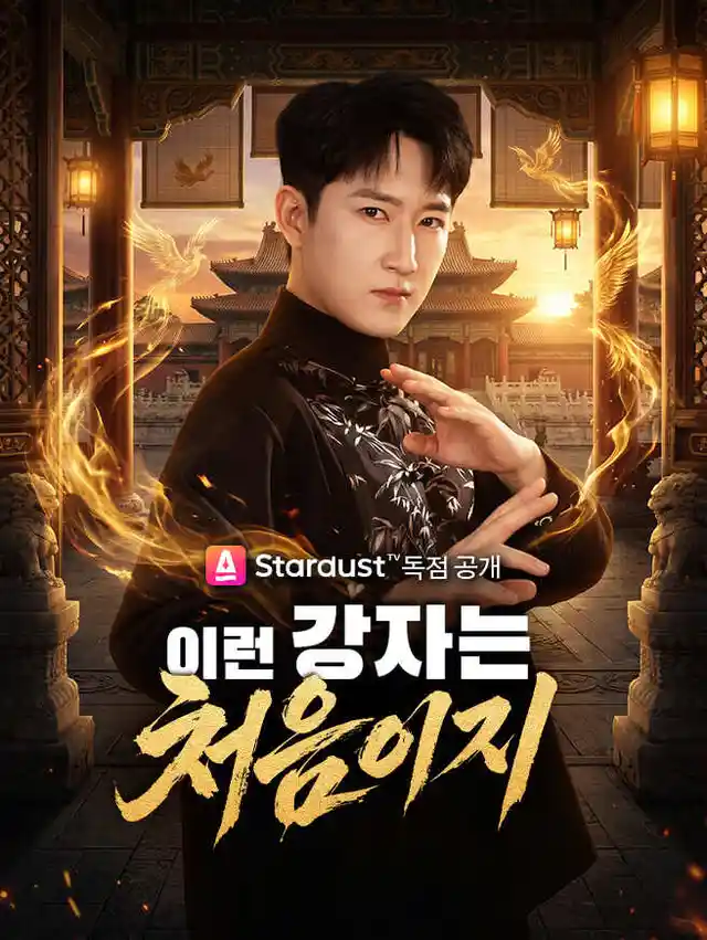 이런 강자는 처음이지